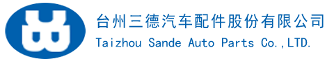 台州三德汽车配件股份有限公司